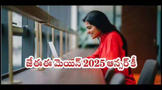 NTA JEE Main 2025: జేఈఈ మెయిన్‌ ఆన్సర్‌ కీ, రెస్పాన్స్‌ షీట్‌ విడుదల.. jeemain.nta.nic.in ద్వారా చెక్‌ చేసుకోవచ్చు