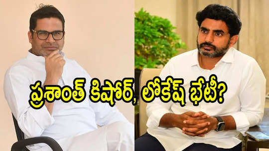 ఢిల్లీలో ఆసక్తికర పరిణామం.. నారా లోకేష్‌తో ప్రశాంత్ కిషోర్ భేటీ?, ఏం చర్చించారంటే!