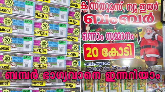 ക്രിസ്മസ് ബമ്പർ നറുക്കെടുപ്പ് ഇന്ന്; 20 കോടി രൂപ നേടുന്ന ഭാഗ്യവാൻ ആരാകും? 21 പേർ ഇന്ന് കോടീശ്വരന്മാരാകും