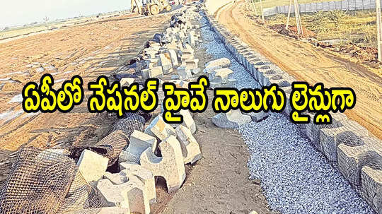 ఏపీలో కొత్తగా నేషనల్ హైవే.. ఈ రూట్‌లోనే, నాలుగు లైన్లుగా.. హైదరాబాద్‌కు కనెక్టవిటీ