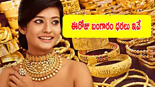 Gold Rates: తగ్గినట్లే తగ్గి భారీ షాకిచ్చిన బంగారం.. ఈరోజు ధరలు ఇవే.. తులం గోల్డ్ ఎంతుందంటే?