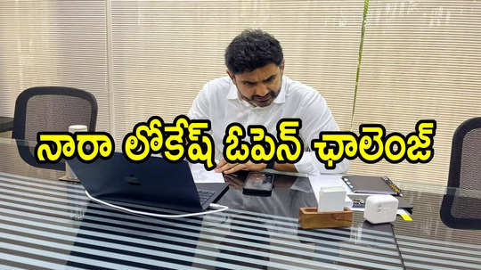 ఎవరైనా నిరూపిస్తే నా సొంత డబ్బులు రూ.10 కోట్లు ఇస్తా.. మంత్రి నారా లోకేష్