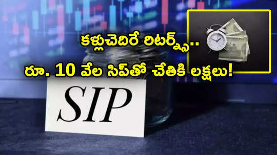 SIP: కాంపౌండింగ్ ఎఫెక్ట్.. అద్భుతం చేసిన సిప్.. నెలకు రూ. 10 వేలతో ఒకేసారి చేతికి రూ. 51 లక్షలు!