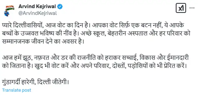 Delhi Election 2025 Voting Live: दिल्ली चुनाव वोटिंग को लेकर केजरीवाल का ट्वीट