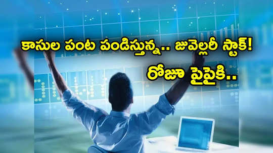 Trending Stocks: దూసుకెళ్తున్న జువెల్లరీ స్టాక్.. 4 రోజుల్లోనే 26 శాతం పెరిగిన షేరు.. అదిరిపోయే లాభాలు!