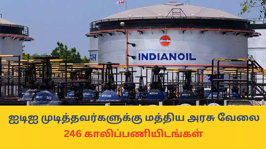 Indian Oil Jobs : இந்தியன் ஆயில் கார்ப்பரேஷன் நிறுவனத்தில் 246 காலிப்பணியிடங்கள்; ஐடிஐ முடித்தவர்களுக்கு மத்திய அரசு வேலை