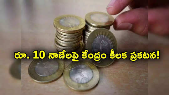 Rs 10 Coins: 10 రూపాయల కాయిన్స్ చెల్లవా? లోక్‌సభలో కేంద్ర ప్రభుత్వం కీలక ప్రకటన.. క్లారిటీ!