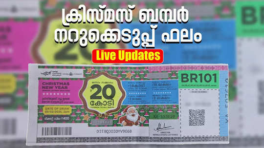 Christmas Bumper 2025 Draw Live : ക്രിസ്മസ് ബമ്പർ ഒന്നാം സമ്മാനം കണ്ണൂരിൽ; വിശദാംശങ്ങൾ ഇതാ