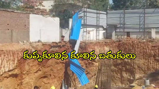 HYD: ఎల్బీనగర్‌లో ఘోర ప్రమాదం.. సెల్లార్ మట్టి దిబ్బలు కూలి ముగ్గురు మృతి