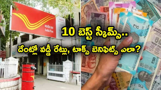 Best Schemes: పెట్టుబడుల కోసం 10 బెస్ట్ స్కీమ్స్.. బంపర్ రిటర్న్స్.. టాక్స్ బెనిఫిట్స్ సహా దేంట్లో రాబడి ఎలా?