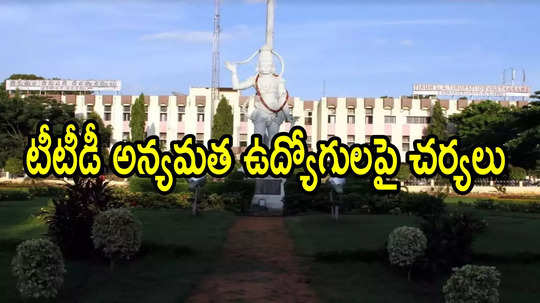 తిరుమల: టీటీడీ సంచలన ఆదేశాలు.. ఆ 18మంది అన్యమత ఉద్యోగులపై చర్యలు