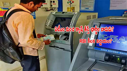 RBI షాకింగ్ నిర్ణయం.. ఇక ATM క్యాష్ విత్ డ్రాలపై ఛార్జీల బాదుడు?