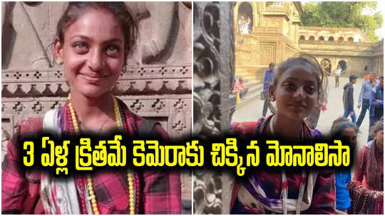 Viral Mahakumbh Girl: మోనాలిసా పాత ఫోటో చూశారా.. 3 ఏళ్ల క్రితమే ఫోటో షూట్, వైరల్