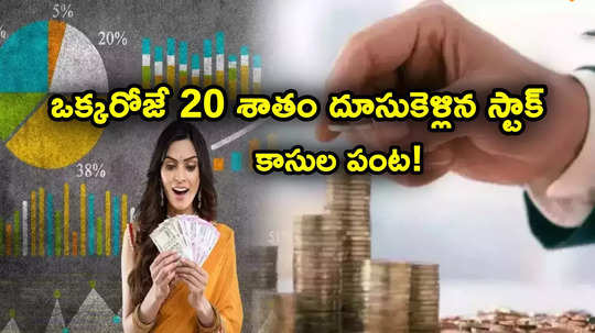 Upper Circuit Stocks: ఒక్కరోజే 20 శాతం పెరిగిన షేర్ ధర.. ఈ టెలికాం స్టాక్‌తో ఇన్వెస్టర్లకు కాసుల పంట..!