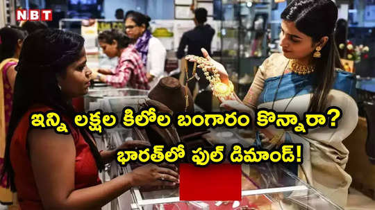 Gold Demand: భారత్‌లో బంగారానికి ఫుల్ డిమాండ్.. ఏడాదిలో 8 లక్షల కిలోలు.. విలువ రూ. 5 లక్షల కోట్లు!