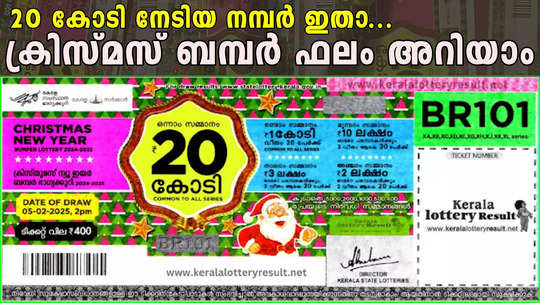 20 കോടി നേടിയ ഭാഗ്യവാൻ ഇതാ; ക്രിസ്മസ് ബമ്പർ നറുക്കെടുപ്പ് ഫലം, വിജയികളുടെ പൂർണ്ണവിവരം അറിയാം