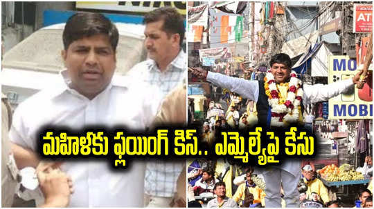 MLA Kiss: మహిళకు ఎమ్మెల్యే ఫ్లయింగ్ కిస్.. కేసు నమోదు, నెటిజన్ల ఫైర్