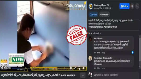 Fact Check: കുംഭമേളയ്ക്ക് പോയ പ്രത്യേക ട്രെയിനിന് മുസ്ലിം യുവാക്കള്‍ തീയിട്ടോ? യാഥാർഥ്യമിതാണ്