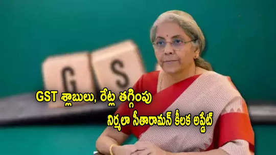 త్వరలోనే మరో గుడ్‌న్యూస్.. GST రేట్ల తగ్గింపు.. నిర్మలా సీతారామన్ కీలక అప్డేట్!