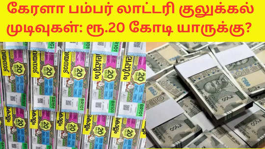 Kerala Lottery Result Out:கேரளா கிறிஸ்துமஸ் புத்தாண்டு பம்பர் லாட்டரியில் ரூ. 20 கோடி ஜாக்பாட் அடிச்சது நம்பர் இதுதான்!