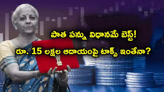 Old Tax Regime: రూ. 15 లక్షల జీతం ఉందా? పాత పన్ను విధానంతో రూ. 8 లక్షల వరకు తగ్గింపు పొందొచ్చు తెలుసా?