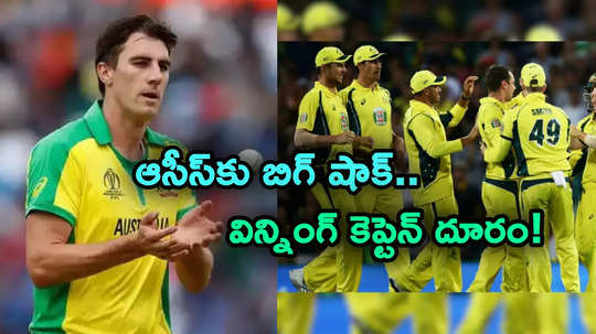 Pat Cummins Injury: కంగారూల జట్టులో గాయాల బెడద.. ఛాంపియన్స్ ట్రోఫీకి కెప్టెన్ దూరం..?