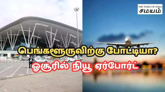 ஓசூர் விமான நிலையம்... கேட் போடும் பெங்களூரு- வழிவிடும் மத்திய அமைச்சர்!