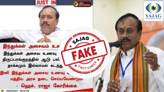 Fact Check : இந்துக்கள் அசைவம் சாப்பிடக்கூடாது என ஹெச்.ராஜா பேசினாரா? - வைரல் தகவலின் உண்மை இதுதான்