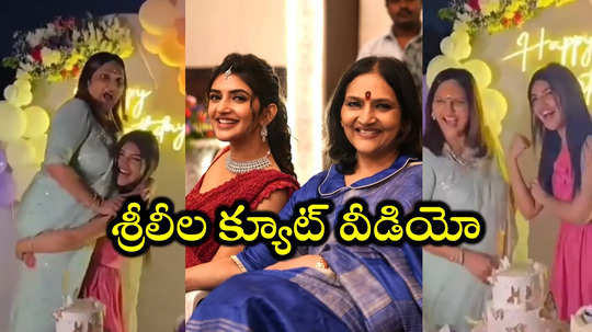 నీకు చాలా బలం ఉందమ్మో.. తల్లిని ఎత్తుకున్న శ్రీలీల.. వీడియో వైరల్