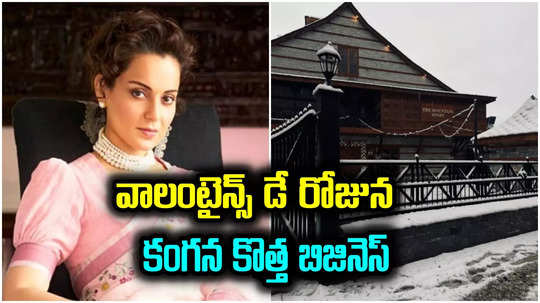 Kangana Ranaut: బిజినెస్ రంగంలోకి కంగనా రనౌత్.. హిమాలయాల్లో వాలెంటైన్స్ డే రోజున ప్రారంభం