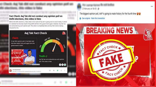 Fact Check: ఢిల్లీ ఎన్నికల్లో కేజ్రీవాల్ పార్టీదే విజయమా..? ఈ వైరల్ ఒపీనియన్ పోల్‌లో నిజమెంత?