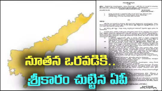 కొత్త ఒరవడికి ఏపీ సర్కారు శ్రీకారం.. ఇక ఆ ఇబ్బంది అక్కర్లేదు..!