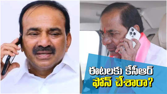 ఈటల రాజేందర్‌కు గులాబీ బాస్ కేసీఆర్ ఫోన్.. క్లారిటీ ఇచ్చిన బీజేపీ ఎంపీ