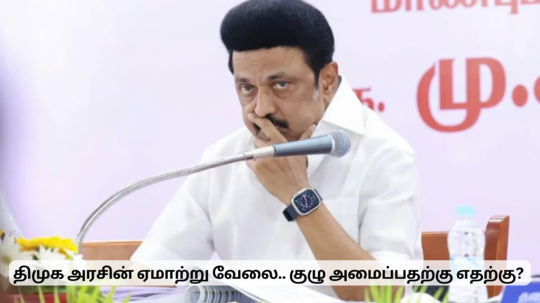 நம்ப வைத்து துரோகம் செய்யும் திமுக அரசு.. CPS ஒழிப்பு இயக்கம் கடும் கண்டனம்!