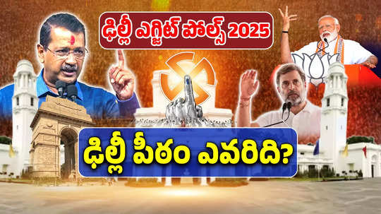 Delhi exit poll 2025: ఢిల్లీ ఎగ్జిట్ పోల్స్.. బీజేపీ చరిత్ర సృష్టించనుందా, ఆప్‌కు బిగ్ షాక్!