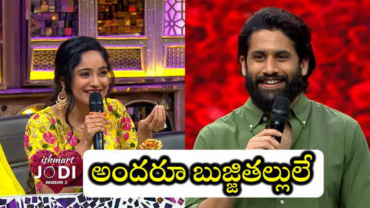 Ishmart Jodi 3 Promo: నాగ చైతన్యని 'అన్నా' అని పిలిచి సారీ చెప్పిన తేజస్విని గౌడ.. అమర్ రియాక్షన్ చూశారా?