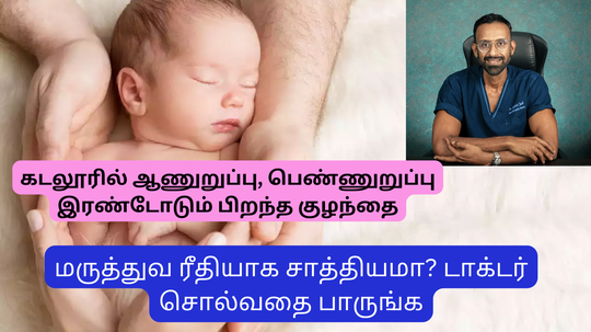 ஆணுறுப்பு, பெண்ணுறுப்பு இரண்டுடனும் பிறந்த அதிசய குழந்தை - மருத்துவ ரீதியாக இது சாத்தியமா? டாக்டர் தரும் தெளிவான விளக்கம்