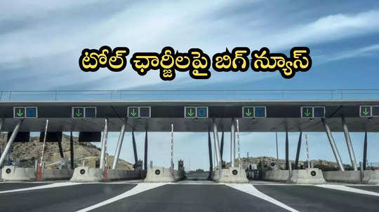 Toll Charge: బిగ్ న్యూస్.. రూ.3 వేలతో ఏడాది టోల్ పాస్‌లు, లైఫ్ టైమ్ పాసులు కూడా