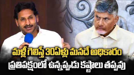 YS Jagan: ఈసారి గెలిస్తే 30 ఏళ్లు మేమే.. జగన్ 2.0 చూస్తారు..