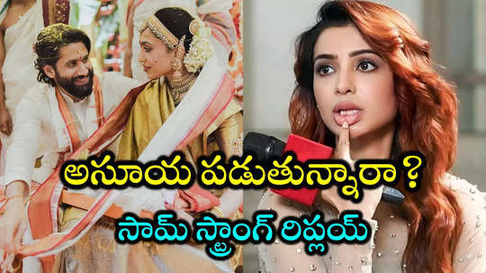 Sobhita Dhulipala Wedding: ​నా లైఫ్‌లో దానికి చోటు లేదు.. నాగ చైతన్య రెండో పెళ్లిపై సమంత రియాక్షన్​