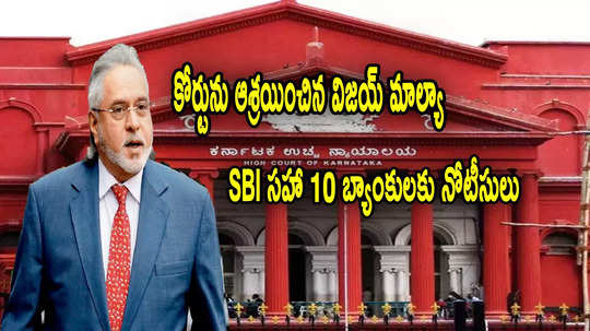 Vijay Mallya: మాల్యా పిటిషన్‌తో 10 బ్యాంకులకు నోటీసులు.. ఫిబ్రవరి 13 డెడ్‌లైన్!