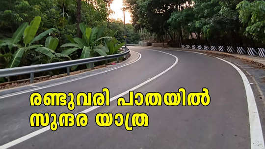 24 കി.മീ ദൈർഘ്യം, 13 മീറ്റർ വീതി; ഇനി വെള്ളപ്പൊക്ക ഭീതിയില്ല, ആലപ്പുഴ - ചങ്ങനാശേരി എ സി റോഡ് തയ്യാർ