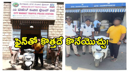 Traffic Challans: స్కూటర్‌పై 311 చలానాలు.. రూ.1.6 లక్షల ఫైన్‌.. యజమాని చేసిన పనికి పోలీసులు షాక్!