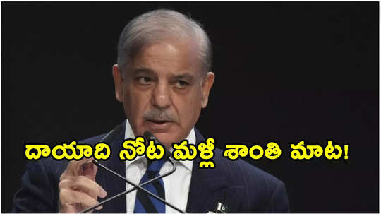 Kashmir Issue: భారత్‌తో సంప్రదింపులపై పాక్ ప్రధాని సన్నాయినొక్కులు!