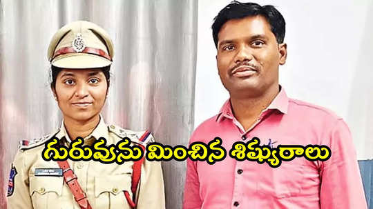 చదువు చెప్పిన లెక్చరర్ కానిస్టేబుల్‌.. స్టూడెంట్ ఎస్సై.. ఒకే స్టేషన్‌లో ఉద్యోగం