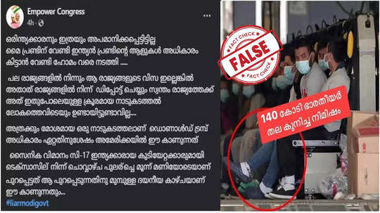 Fact Check: അമേരിക്കയില്‍നിന്ന് വിലങ്ങണിയിച്ച്  ഇന്ത്യക്കാരെ നാടുകടത്തിയോ? യാഥാർഥ്യമിതാണ്