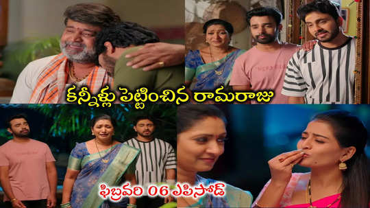 Illu Illalu Pillalu Today ఫిబ్రవరి 06 ఎపిసోడ్: గుండెల్ని బరువెక్కించిన రామరాజు.. ‘ఈ నాన్న కోసం ప్రేమను చంపేసుకున్నావా’?