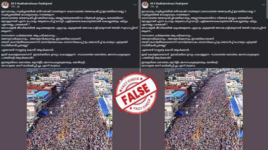 Fact Check: കുംഭമേള  നടക്കുന്നതിനെ എതിർത്തുകൊണ്ട് ജനക്കൂട്ടം എത്തിയോ? യാഥാർഥ്യമിതാണ്