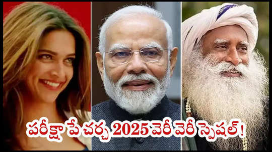 పరీక్షా పే చర్చ 2025 వెరీ వెరీ స్పెషల్‌.. PM Modiతో పాటు సద్గురు, దీపికా పదుకొణె, మేరికోమ్..