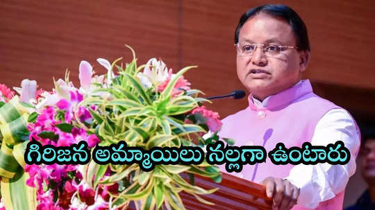 గిరిజన యువతులు నల్లగా, అందవికారంగా ఉంటారు..: ఒడిశా ముఖ్యమంత్రి